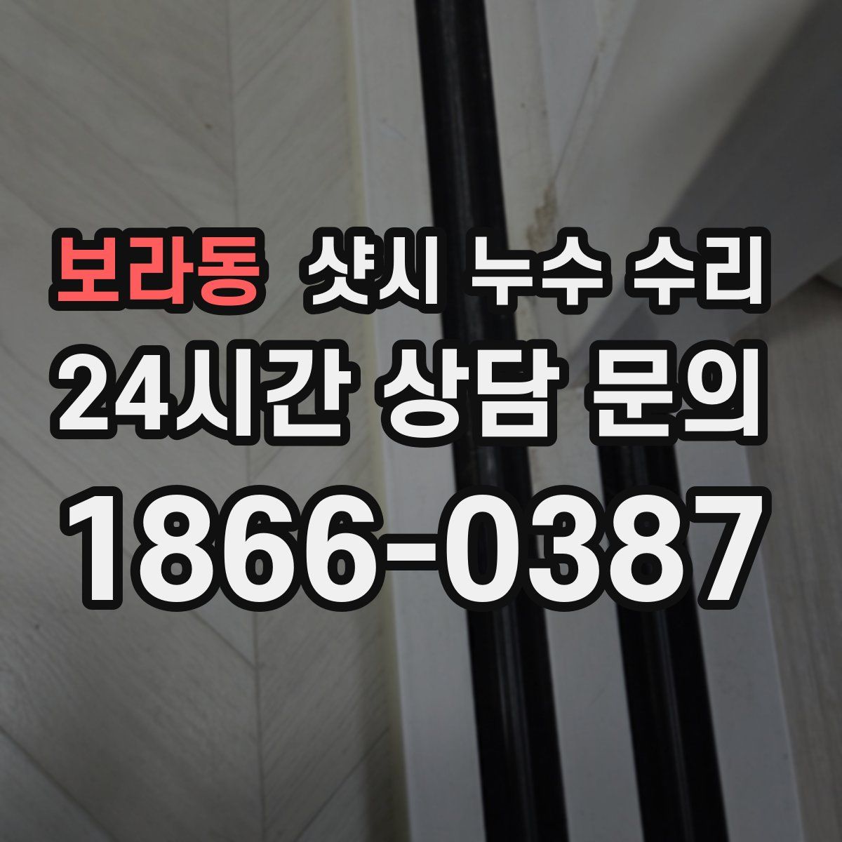 보라동 샷시 누수 수리