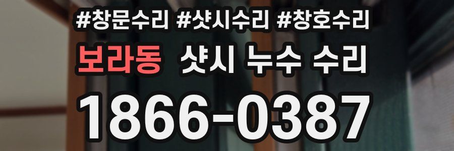 보라동 샷시 누수 수리