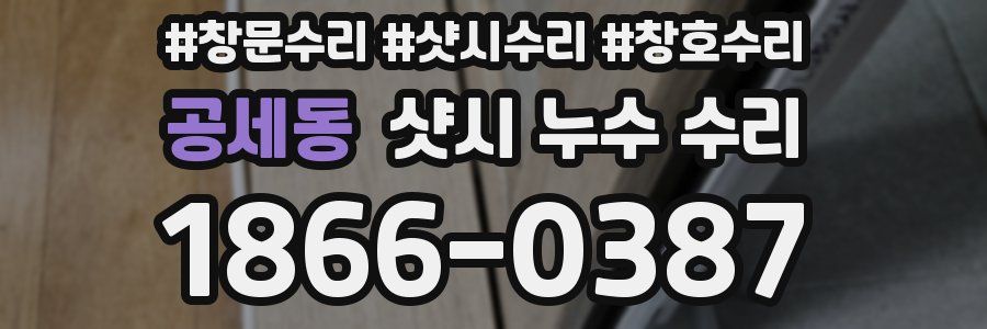 공세동 샷시 누수 수리