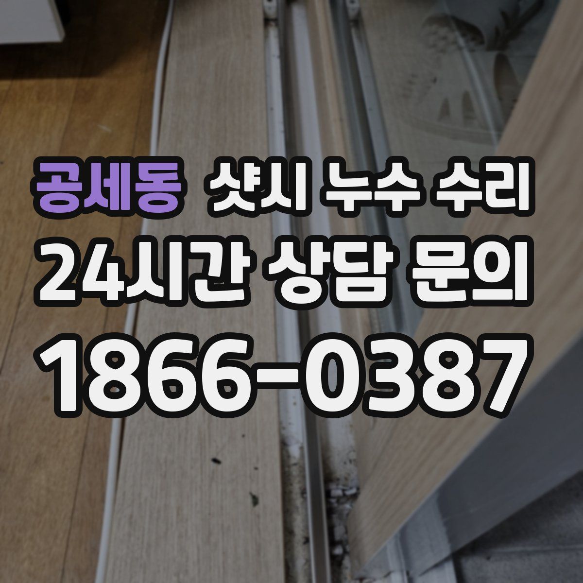 공세동 샷시 누수 수리