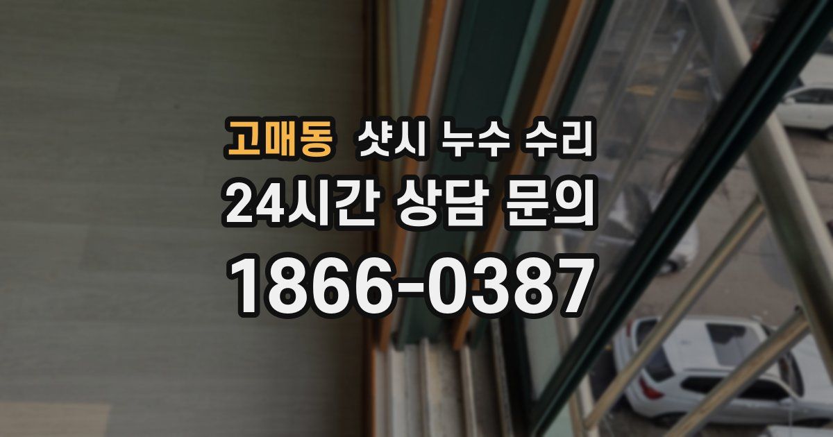 고매동 샷시 누수 수리