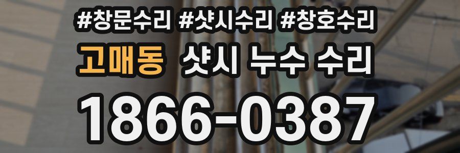 고매동 샷시 누수 수리