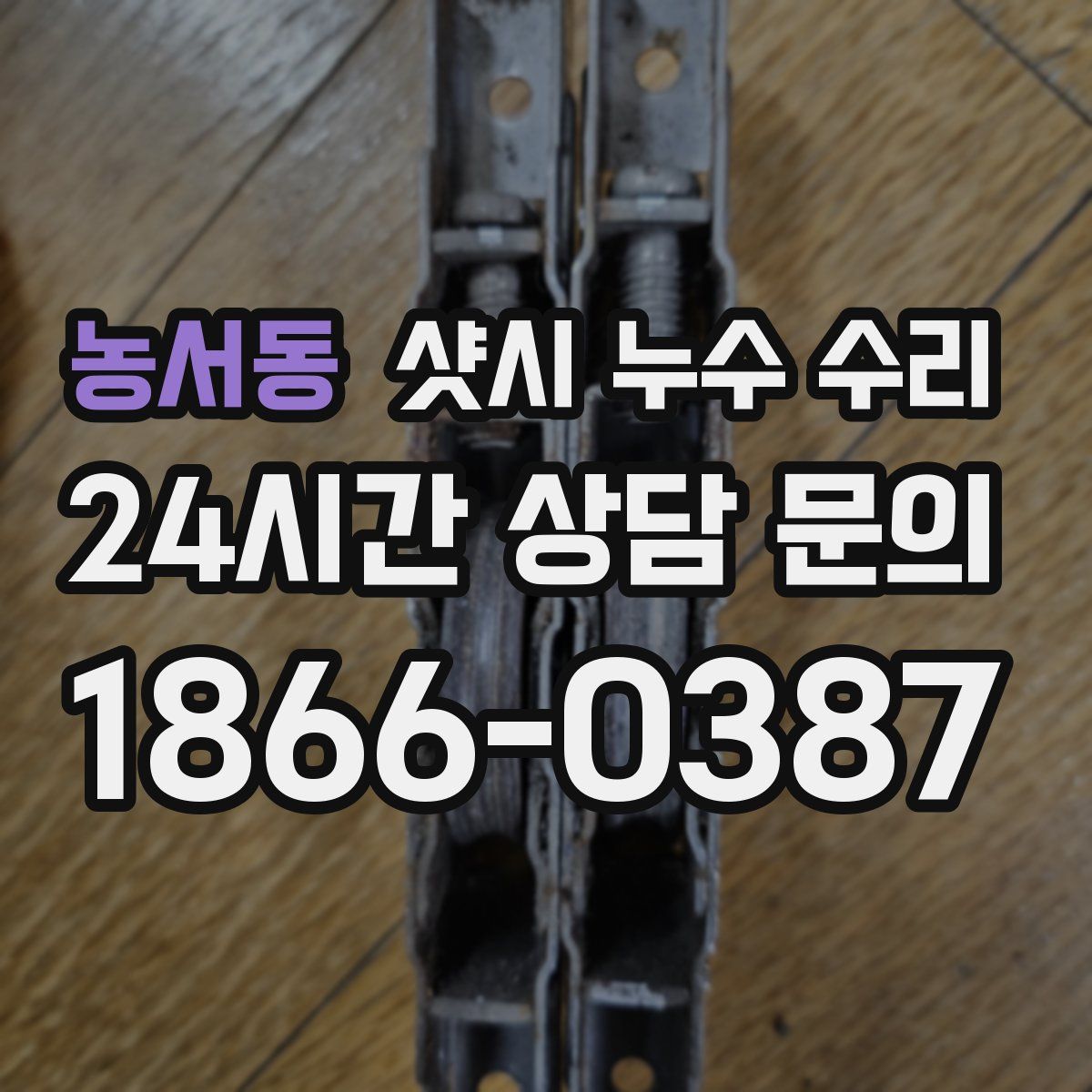 농서동 샷시 누수 수리