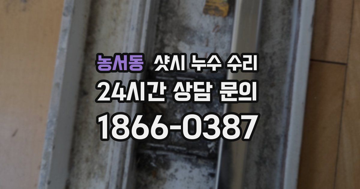 농서동 샷시 누수 수리