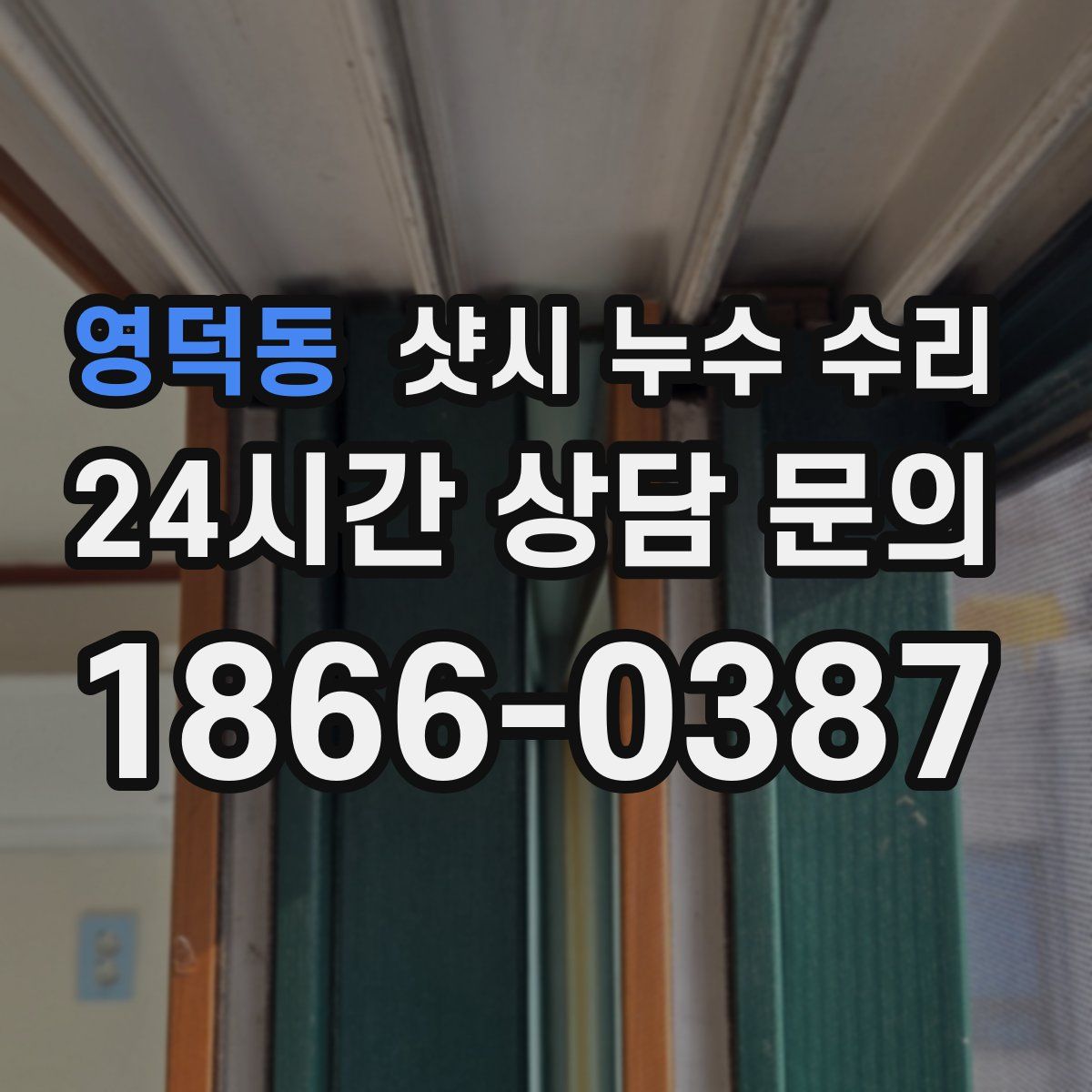 영덕동 샷시 누수 수리