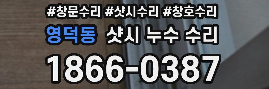 영덕동 샷시 누수 수리