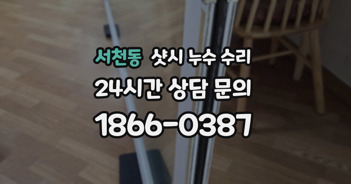 서천동 샷시 누수 수리