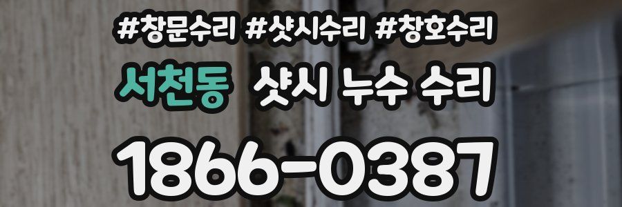 서천동 샷시 누수 수리