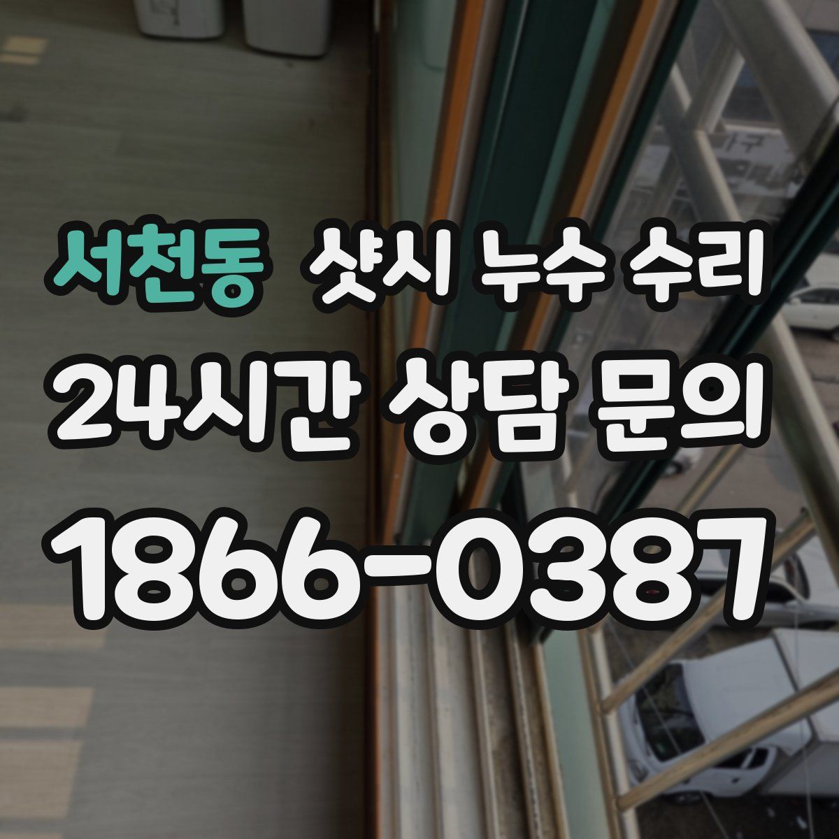 서천동 샷시 누수 수리