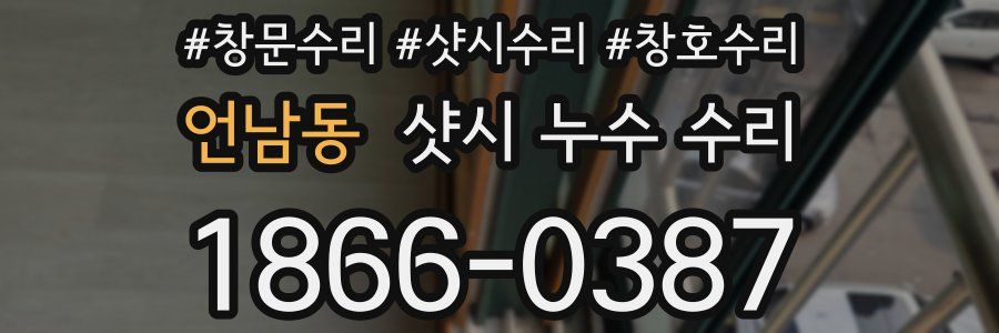 언남동 샷시 누수 수리