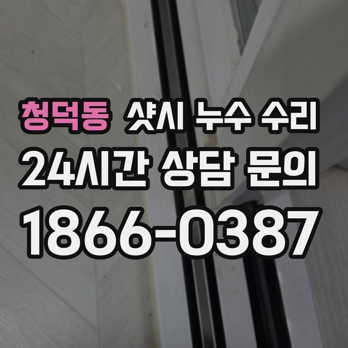 청덕동 샷시 누수 수리