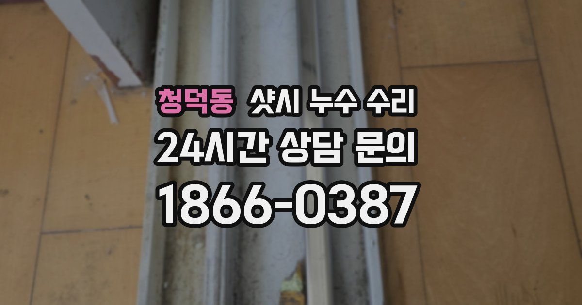 청덕동 샷시 누수 수리