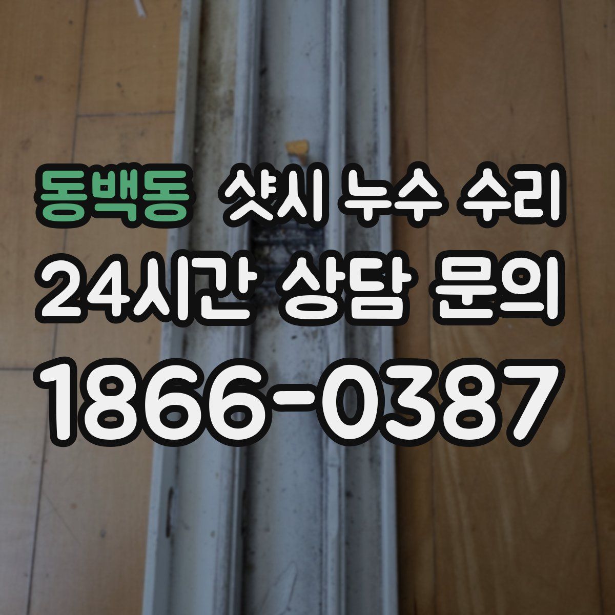 동백동 샷시 누수 수리