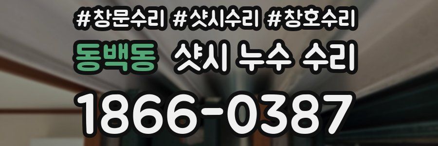 동백동 샷시 누수 수리