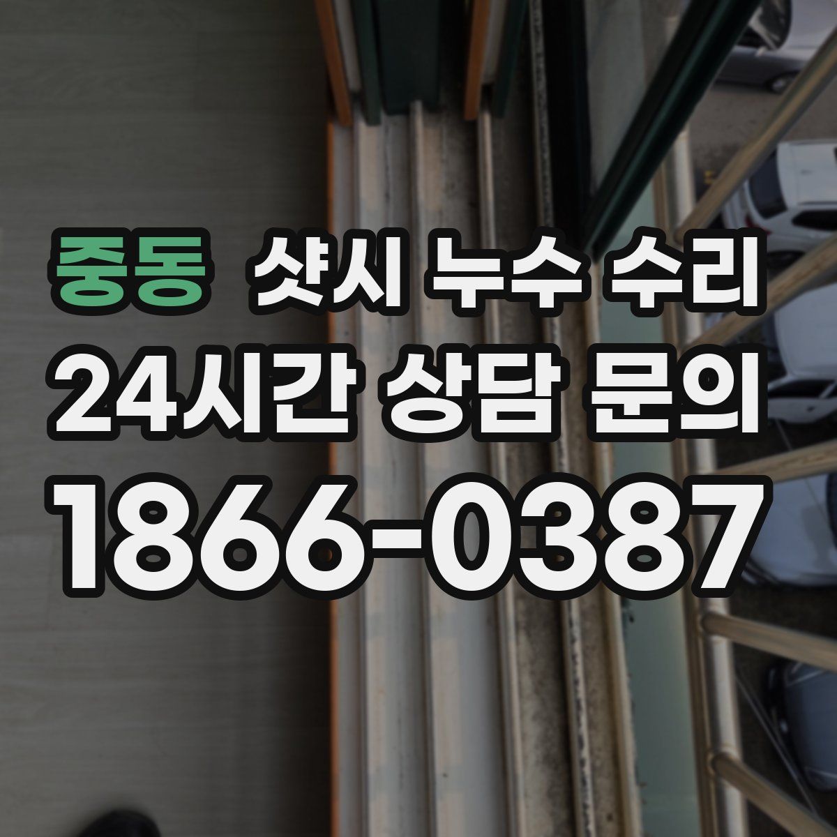 중동 샷시 누수 수리