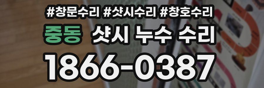 중동 샷시 누수 수리