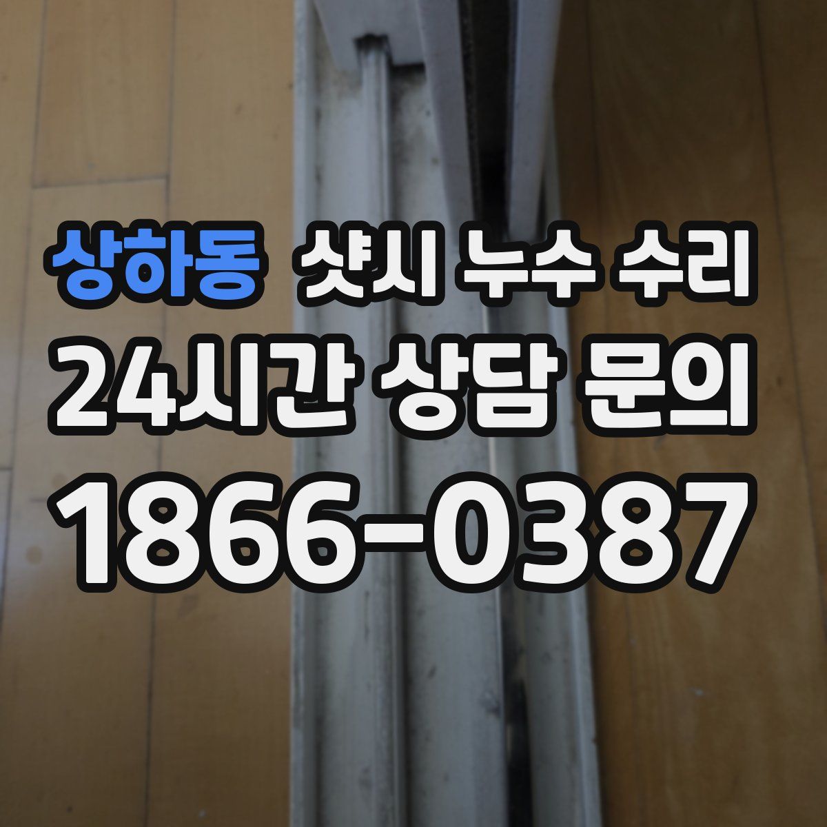 상하동 샷시 누수 수리