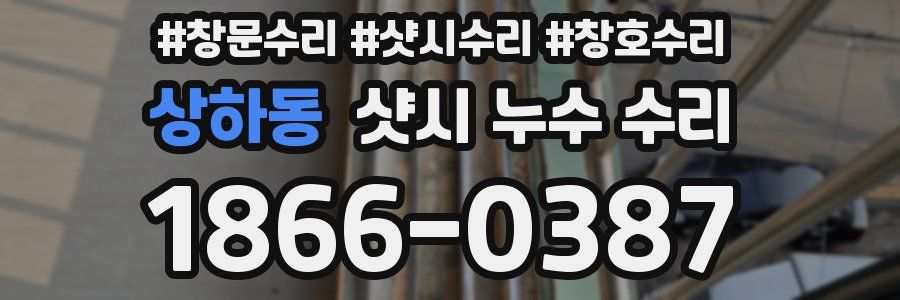 상하동 샷시 누수 수리