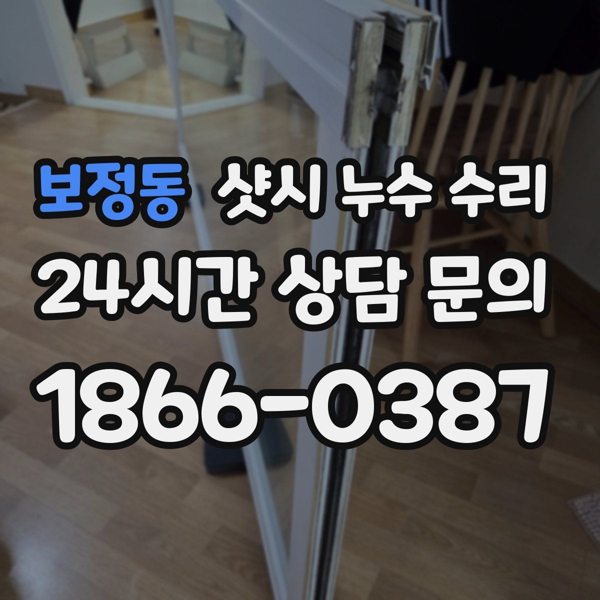 보정동 샷시 누수 수리