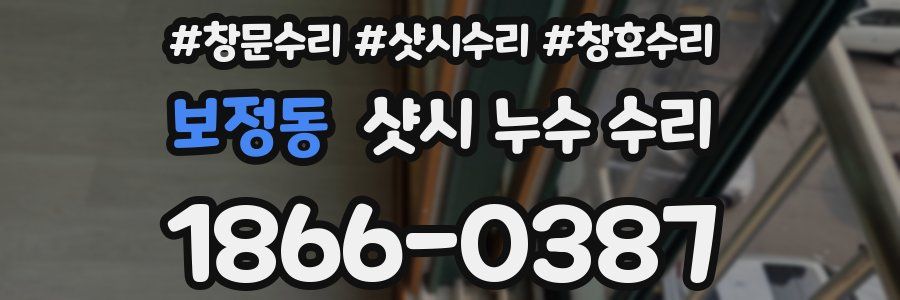 보정동 샷시 누수 수리