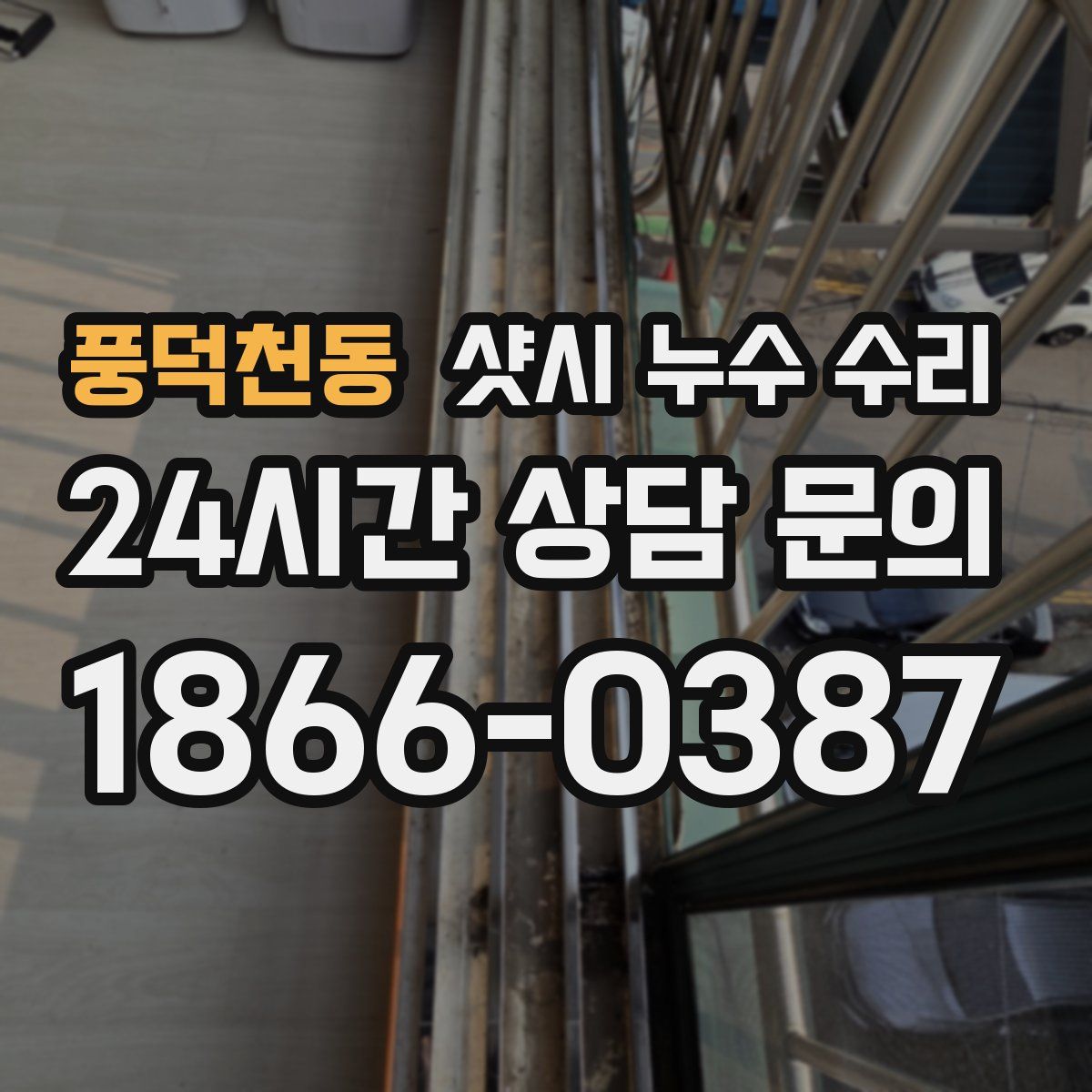 풍덕천동 샷시 누수 수리