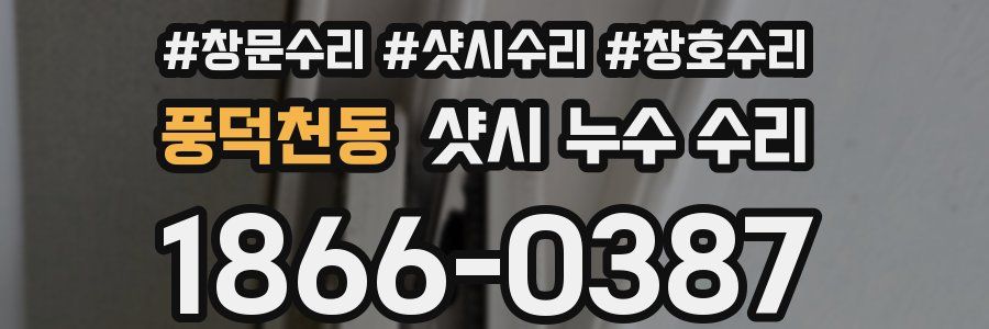 풍덕천동 샷시 누수 수리