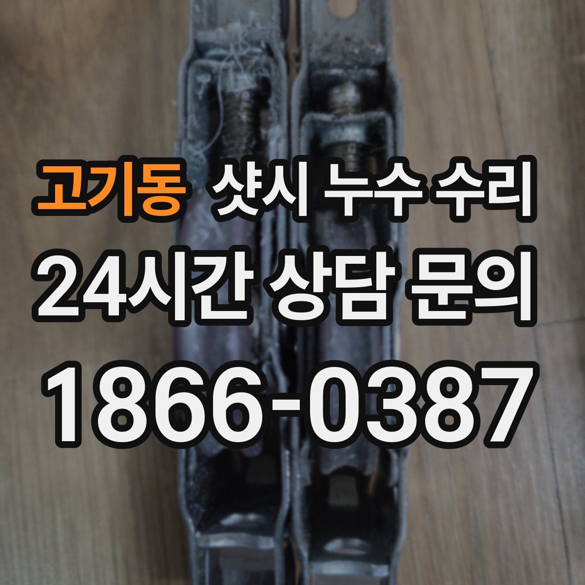 고기동 샷시 누수 수리