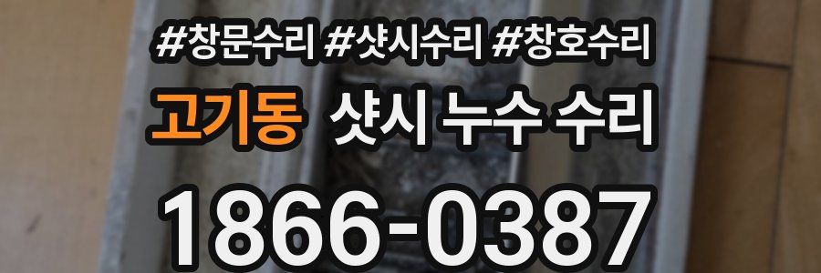 고기동 샷시 누수 수리