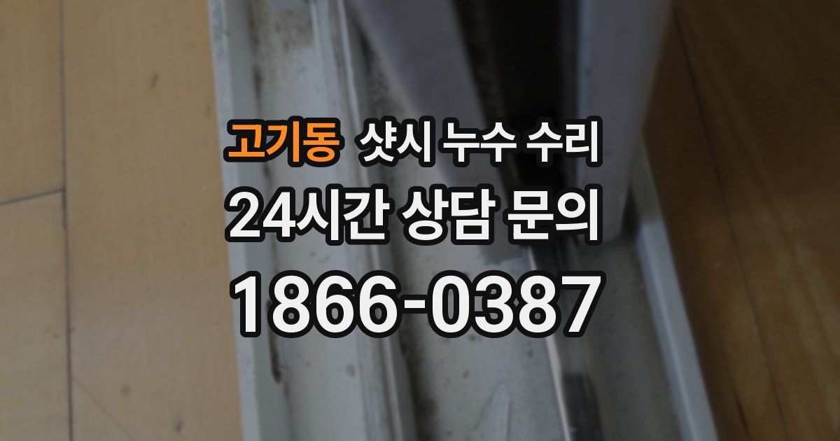 고기동 샷시 누수 수리