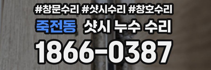 죽전동 샷시 누수 수리