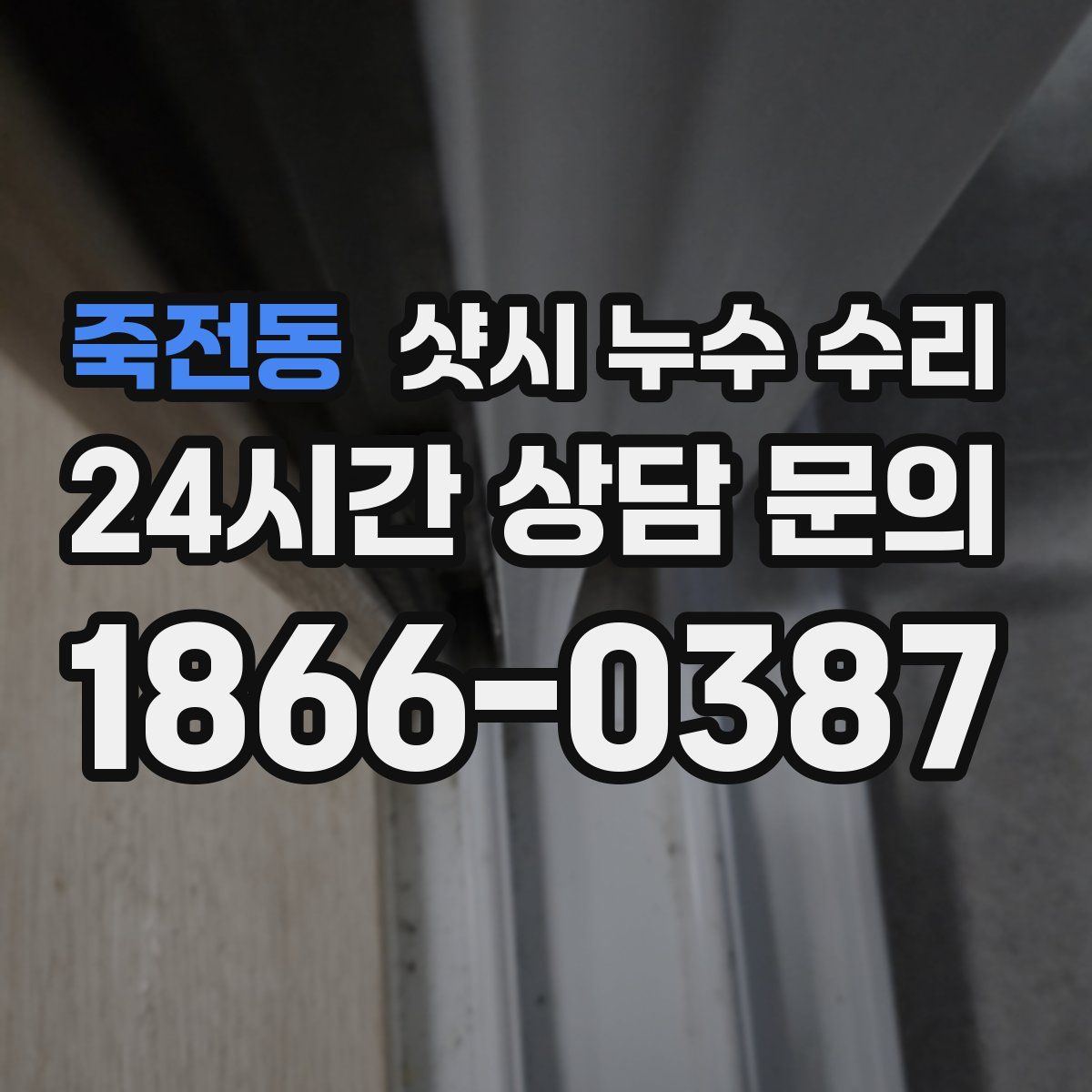 죽전동 샷시 누수 수리