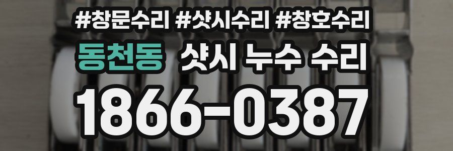 동천동 샷시 누수 수리