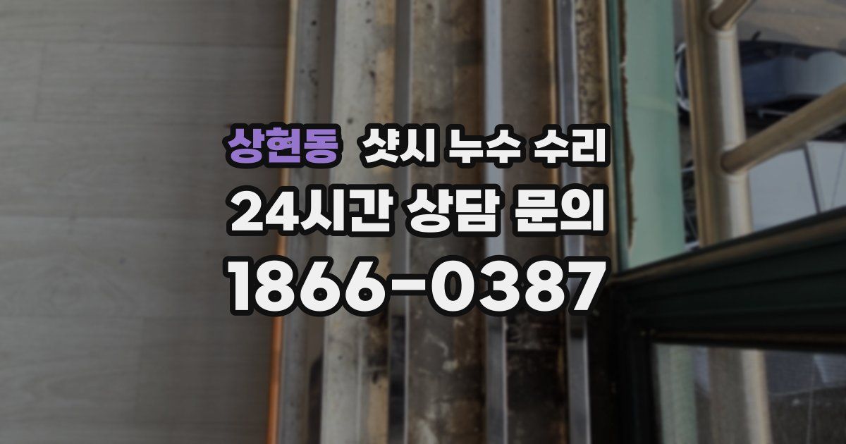 상현동 샷시 누수 수리