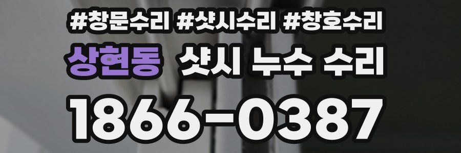 상현동 샷시 누수 수리