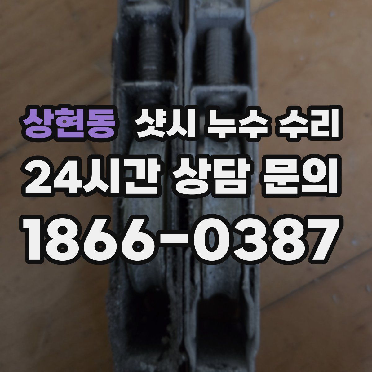 상현동 샷시 누수 수리