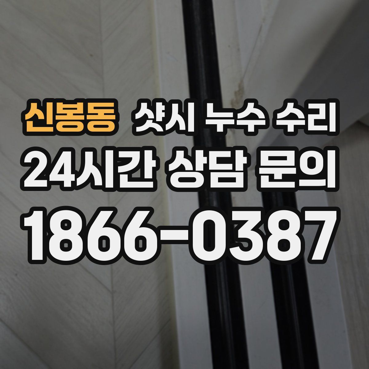 신봉동 샷시 누수 수리