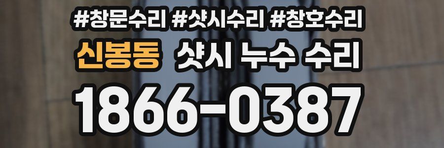 신봉동 샷시 누수 수리