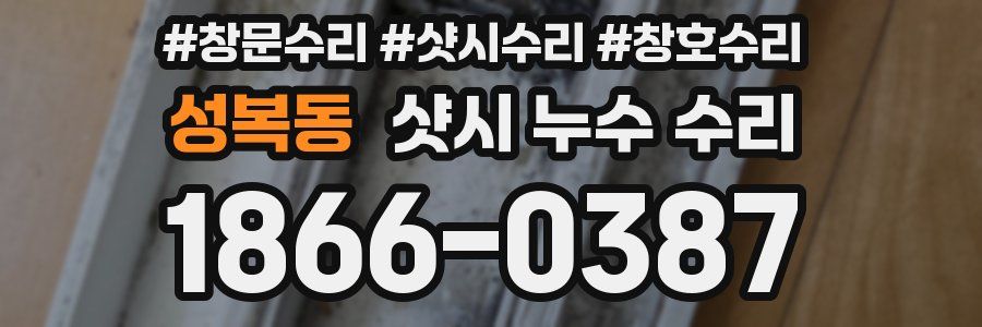 성복동 샷시 누수 수리