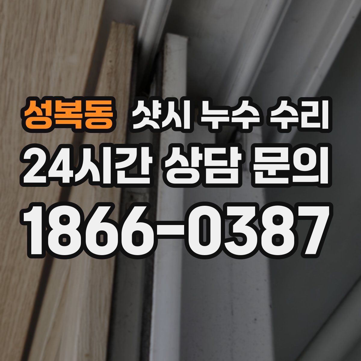성복동 샷시 누수 수리