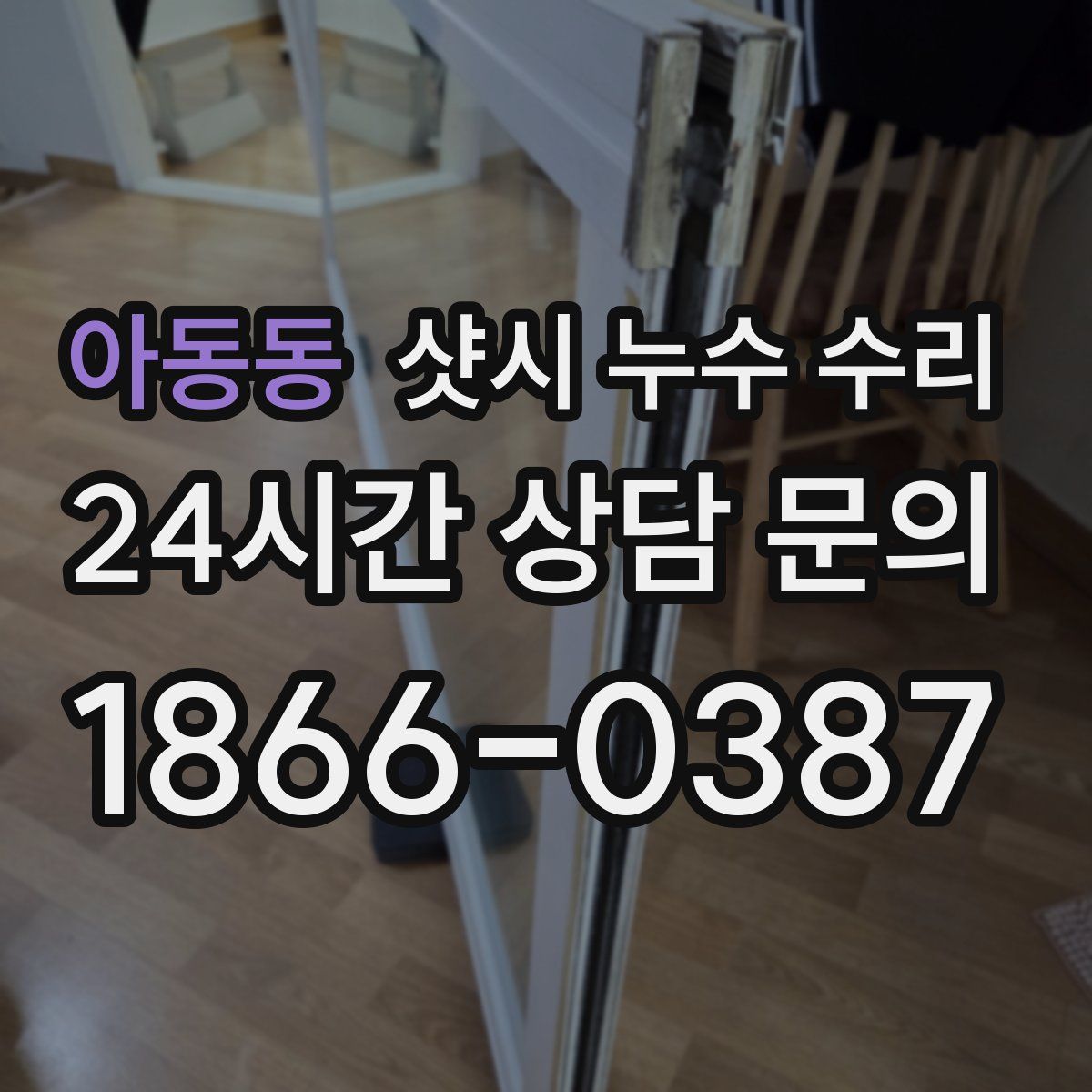 아동동 샷시 누수 수리