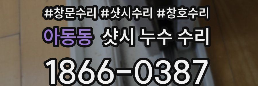 아동동 샷시 누수 수리