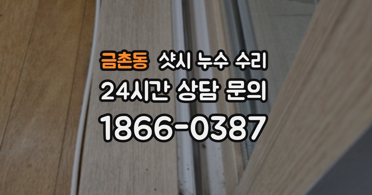 금촌동 샷시 누수 수리