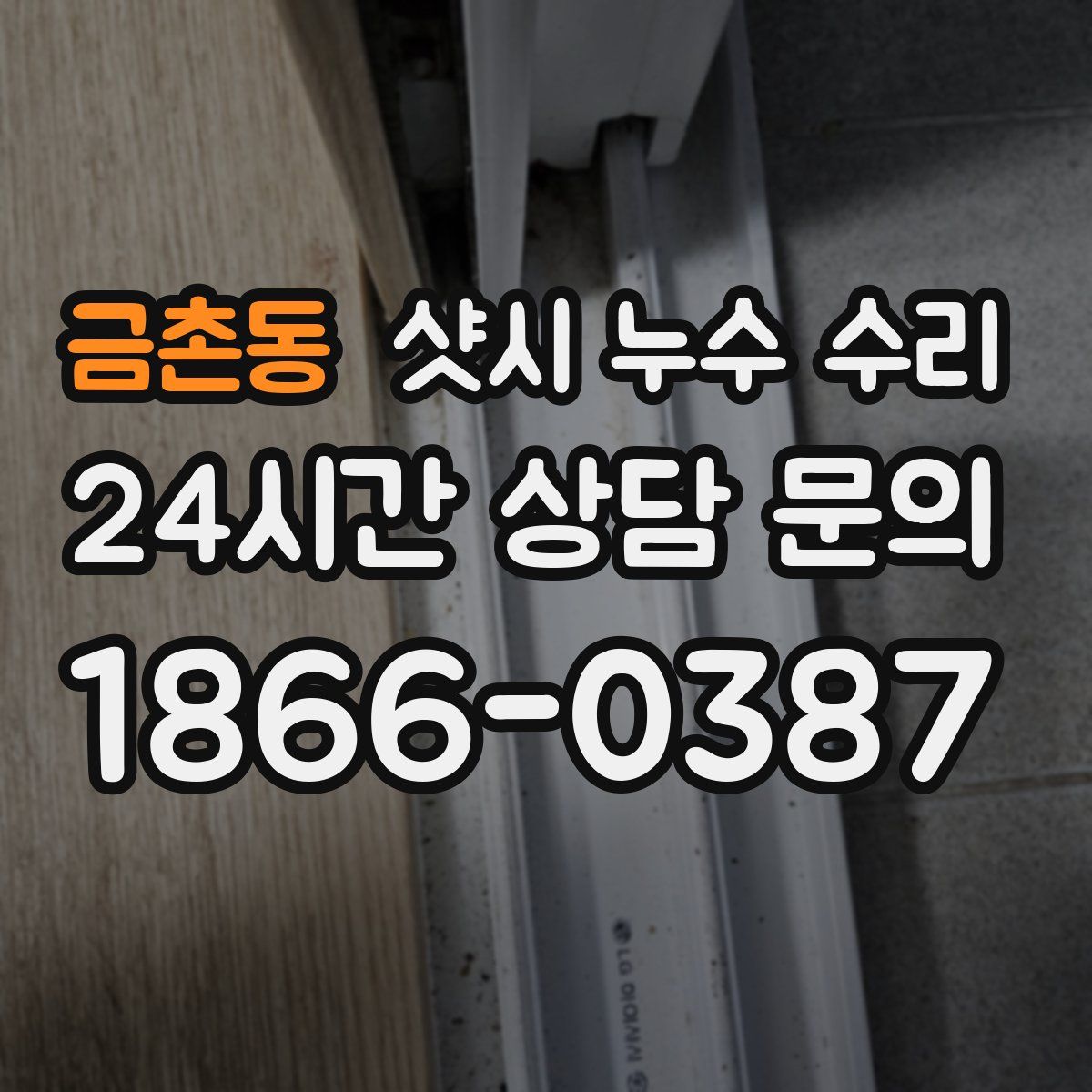 금촌동 샷시 누수 수리