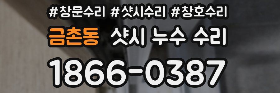 금촌동 샷시 누수 수리