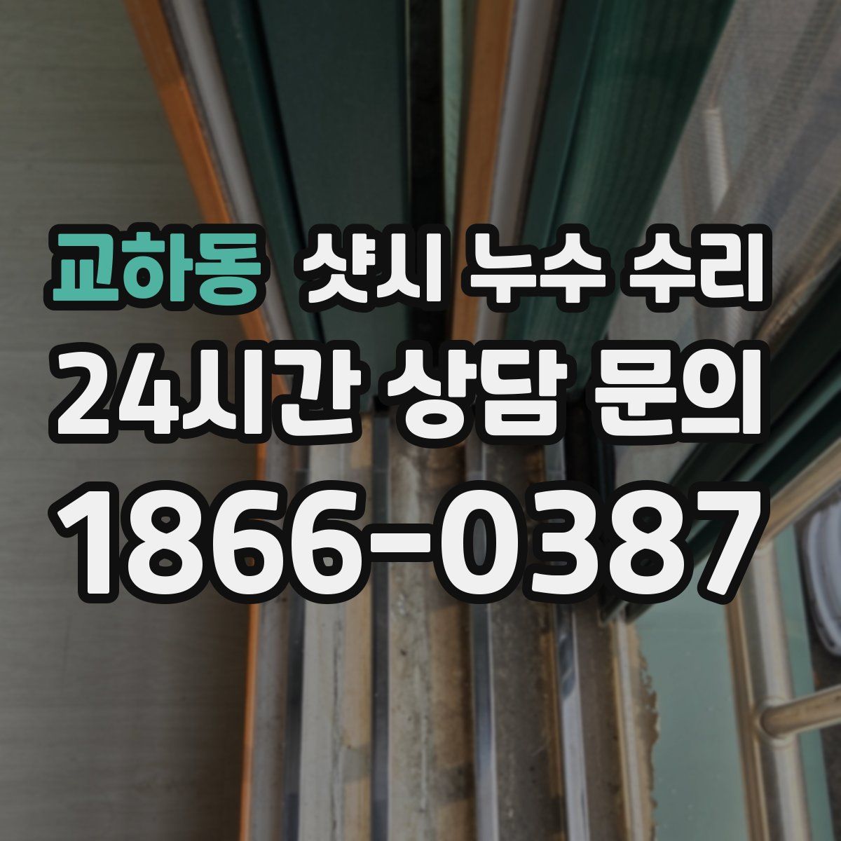 교하동 샷시 누수 수리