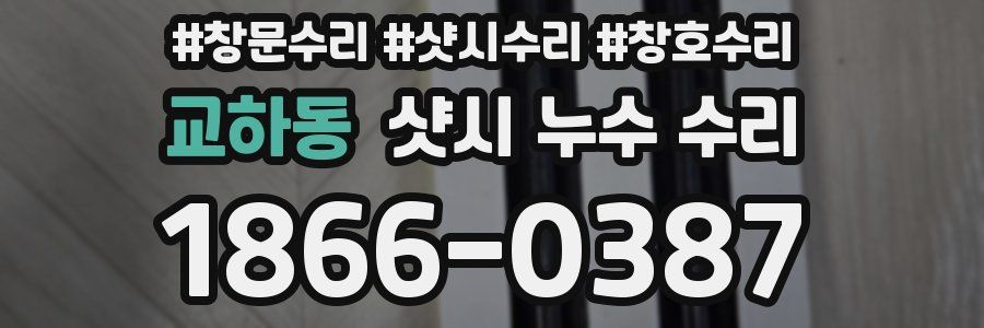 교하동 샷시 누수 수리