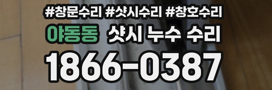 야동동 샷시 누수 수리