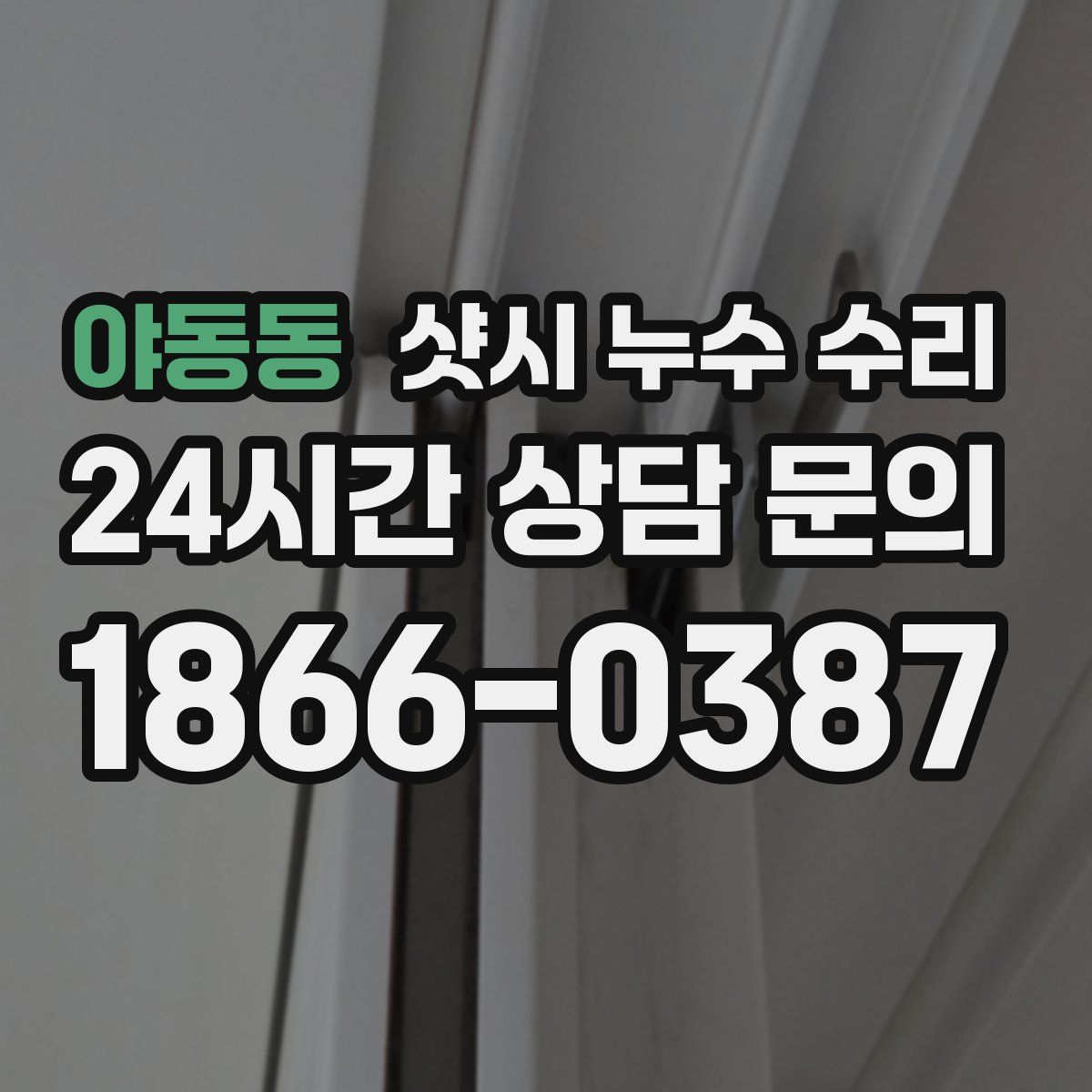 야동동 샷시 누수 수리
