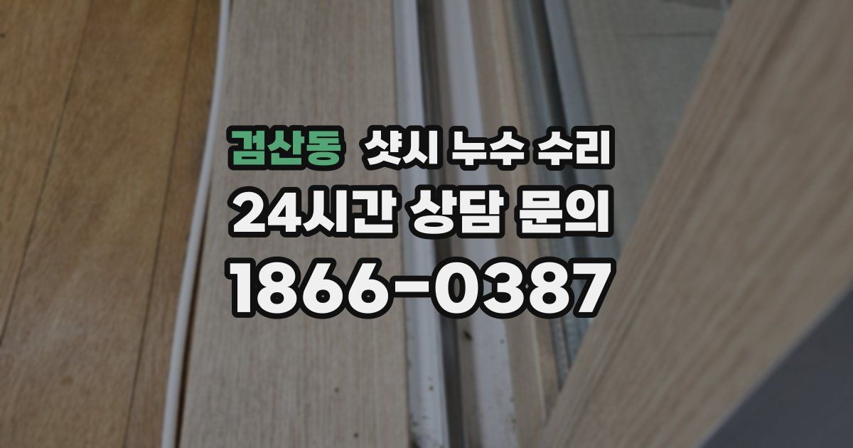 검산동 샷시 누수 수리