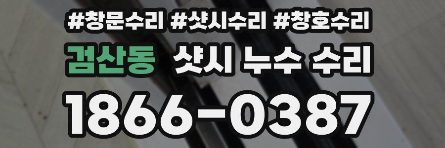 검산동 샷시 누수 수리